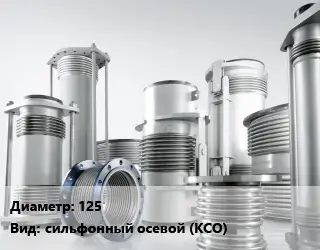 Компенсатор 125 Ру16 сильфонный осевой (КСО)